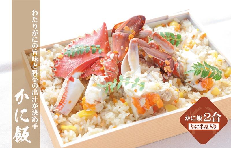 【TVで紹介！】わたりがに料理 割烹松屋 かに飯「上」 099H1729