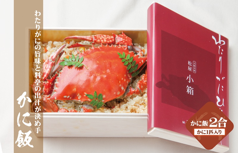 わたりがに割烹松屋のかに飯（松屋小箱） 099H1730