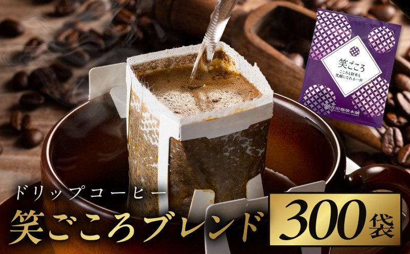 ドリップコーヒー笑ごころブレンド 300袋 【珈琲 こーひー コーヒー 自家焙煎 オリジナル ギフト キャンプ アウトドア 家計応援】 099H3858
