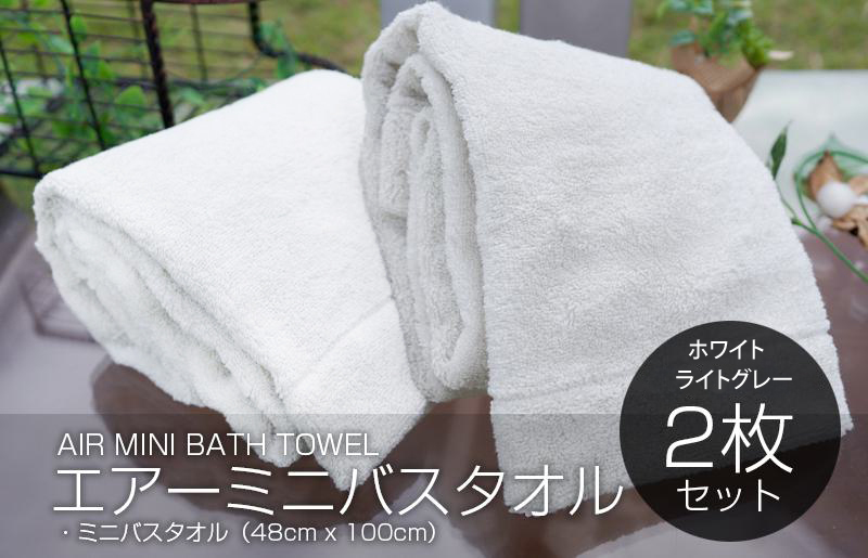 【スピード発送】 エアーミニバスタオル2枚セット（ホワイト／ライトグレー）【泉州タオル 国産 吸水 普段使い シンプル 日用品 家族 ファミリー】 099H1874