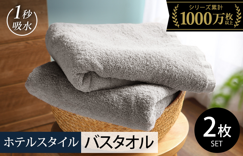 【スピード発送】ヒオリエ ホテルタオル バスタオル 2枚 ライトグレー【タオル 泉州タオル 吸水 普段使い 無地 シンプル 日用品 ふわふわ ふかふか 家族 泉州タオル 一人暮らし】 099H1905-1