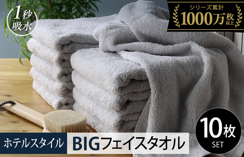 【スピード発送】ヒオリエ ホテルタオル ビッグフェイスタオル 10枚 ライトグレー【タオル 泉州タオル 吸水 普段使い 無地 シンプル 日用品 ふわふわ ふかふか 家族 泉州タオル 一人暮らし】 099H1911-1