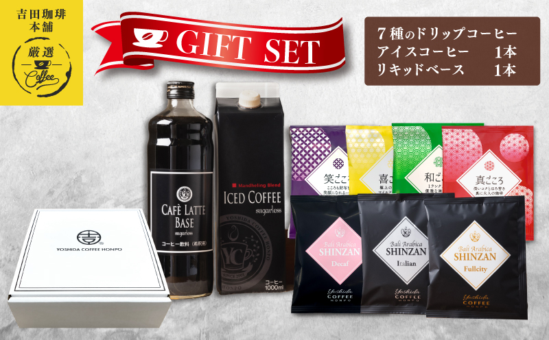 ギフトセット 7種のドリップコーヒー & アイスコーヒー×1本 & リキッドベース無糖×1本 吉田珈琲本舗 【珈琲 こーひー コーヒー 自家焙煎 オリジナル ギフト キャンプ アウトドア 家計応援】 099H1956