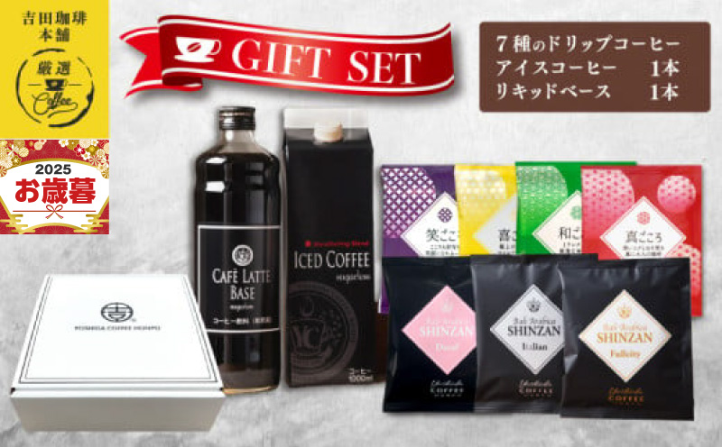 【お歳暮対応】ギフトセット 7種のドリップコーヒー & アイスコーヒー×1本 & リキッドベース無糖×1本 吉田珈琲本舗 短冊熨斗 099H1956o