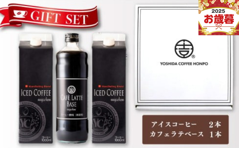 【お歳暮対応】ギフトセット アイスコーヒー 1,000ml（無糖）×2本 ＆ カフェラテベース600ml（無糖）×1本 吉田珈琲本舗 短冊熨斗 099H1957o