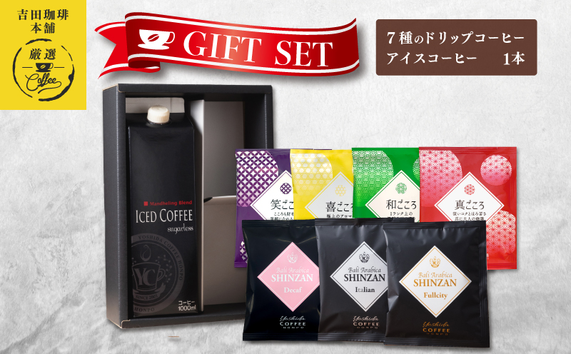 ギフトセット 7種のドリップコーヒー＆アイスコーヒー×1本 吉田珈琲本舗 【珈琲 こーひー コーヒー 自家焙煎 オリジナル ギフト キャンプ アウトドア 家計応援】 099H1958