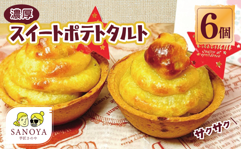 大人気の濃厚スイートポテトタルト 55g×6個 個包装 099H1964