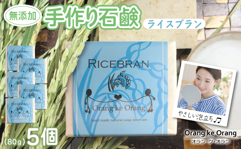 無添加手作り 米ぬか石鹸 5個セット ライスブランファン 099H3767