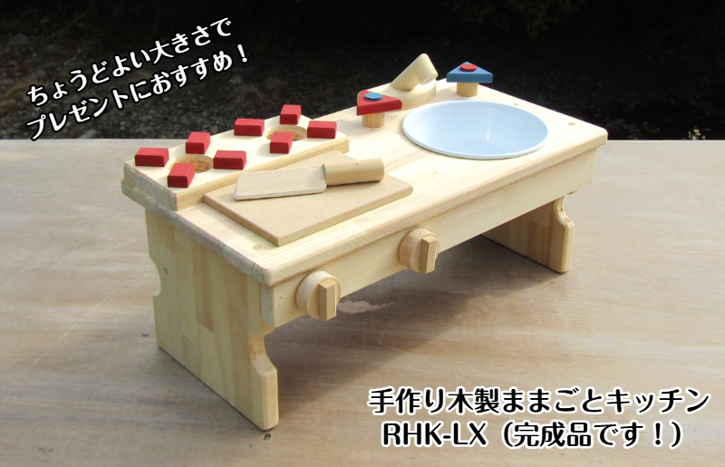 手作り木製 ままごとキッチン・RHK-LX 099H2105