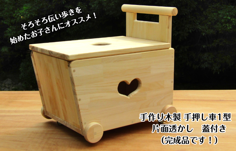 手作り木製 手押し車片面透かし 1型 蓋つき 099H2106