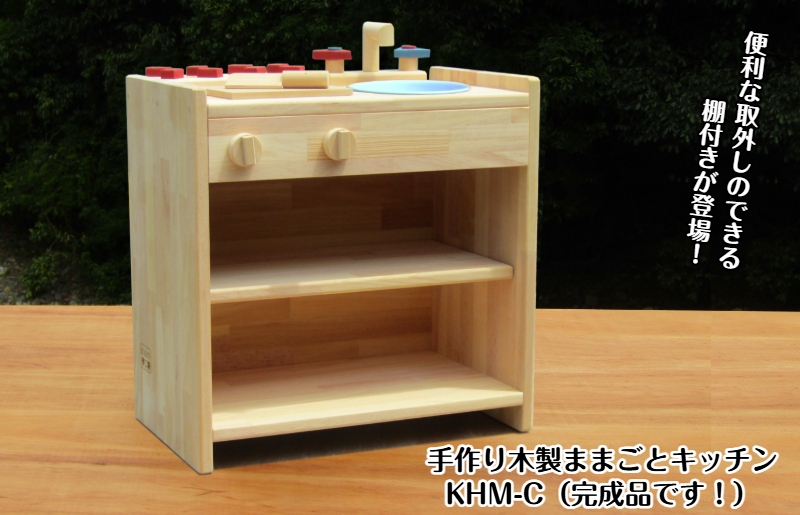 手作り木製ままごとキッチン 棚の着いたＫＨＭ－Ｃ 099H2107