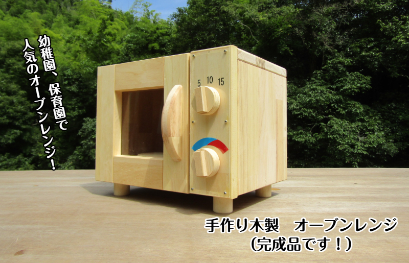 手作り木製 オーブンレンジ 099H2109