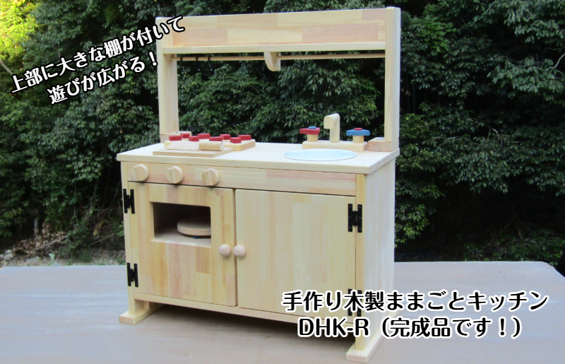 手作り木製「棚付」ままごとキッチンＤＨＫ－Ｒ 099H2122