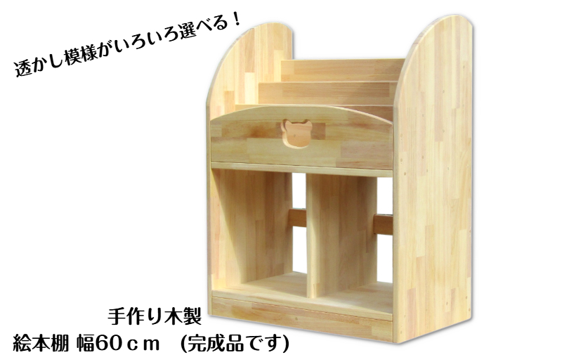 手作り木製 絵本棚（幅60cm） 099H2123
