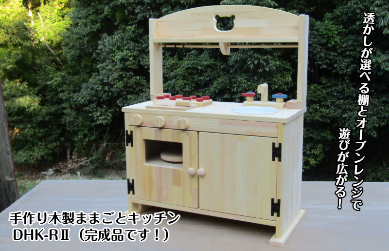 手作り木製「棚付き」ままごとキッチン 大型レンジ付き すかし入り DHK-R2 099H2128