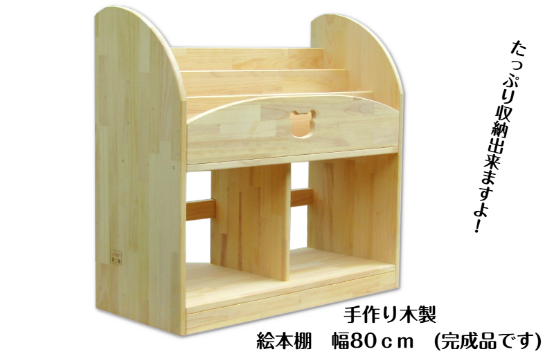 手作り木製 絵本棚 幅80cm 099H2130