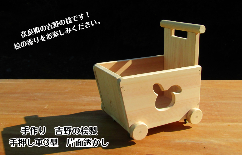 手作り木製 吉野の桧製 手押し車3型 片面透かし 099H2137