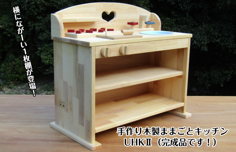 手作り木製 ままごとキッチン ＵＨＫ２ 099H2138