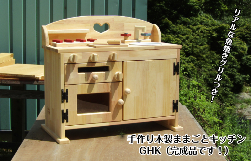 手作り木製ままごとキッチン魚焼きグリルの付いたＧＨＫ 099H2154