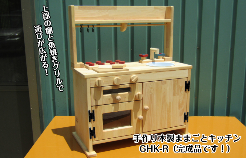 手作り木製「棚付」魚焼きグリル付きままごとキッチン ＧＨＫ－Ｒ 099H2155