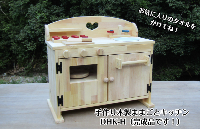 手作り木製 ままごとキッチン DHK-H 099H2164