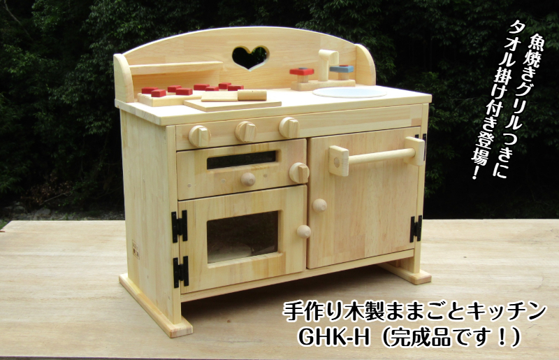 手作り木製 ままごとキッチン GHK-H 099H2166