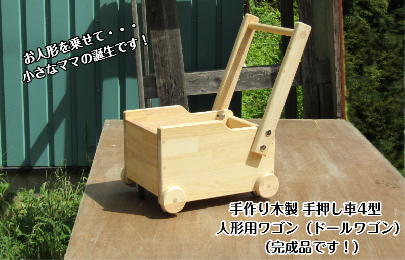 手作り木製 ドールワゴン・手押し車４型 099H2191