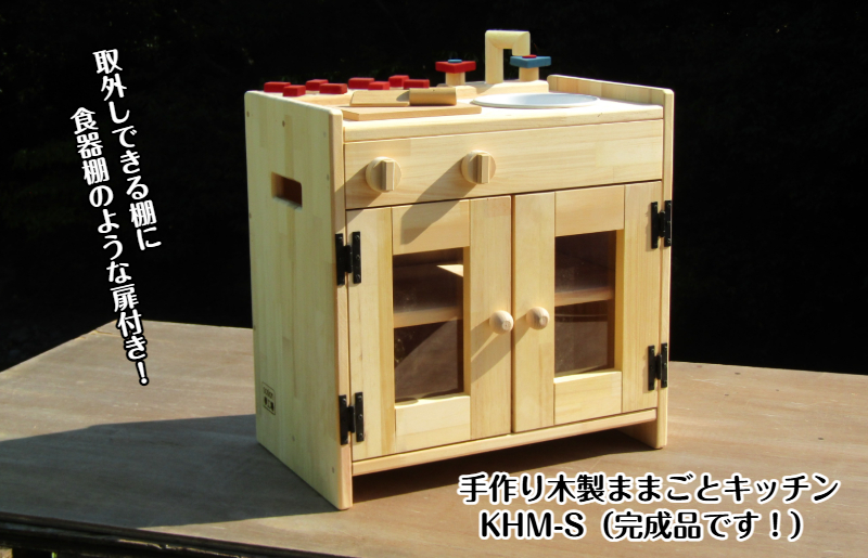 手作り木製 ままごとキッチン KHM-S 099H2197