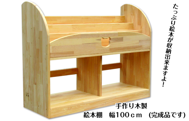 手作り木製 絵本棚 幅100cm 099H2201