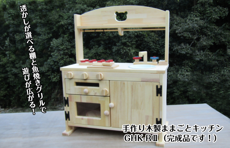 手作り木製「棚付き」ままごとキッチン 魚焼きグリル付き すかし入り GHK-R2 099H2214