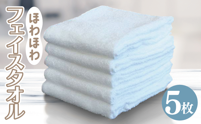 ほわほわフェイスタオル 5枚 オフホワイト 約34×85cm【泉州タオル ecoネーム 国産 普段使い シンプル 日用品】 099H2230