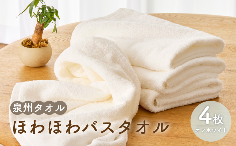 ほわほわバスタオル オフホワイト 4枚【泉州タオル 国産 普段使い シンプル 日用品】 099H2231
