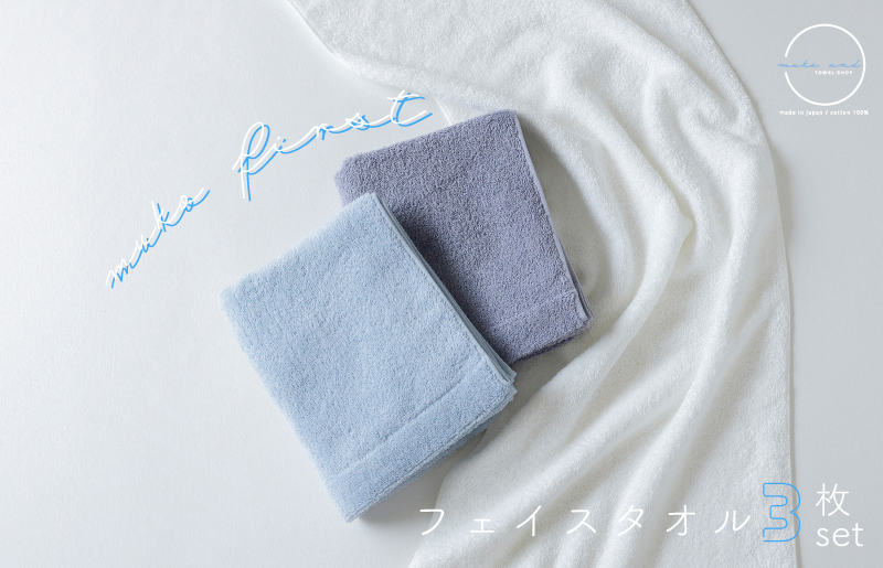 MUKO FIRST フェイスタオル3枚セット（ブルー） 099H2302