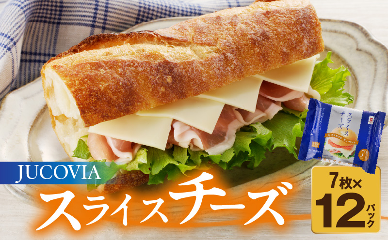 【ムラカワチーズ】JUCOVIA スライスチーズ【小分け 7枚入り×12P 普段使い 高評価 ちーず】 010B1634