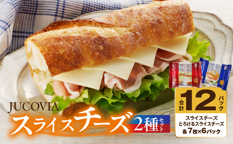 【ムラカワチーズ】JUCOVIA スライスチーズ【食べ比べ 小分け 12P 普段使い 高評価 ちーず】 010B1636