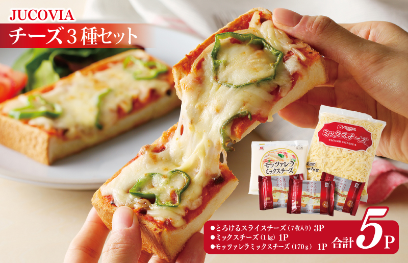 【ムラカワチーズ】人気チーズ 3種セット【食べ比べ 普段使い 高評価 ちーず】 010B1637