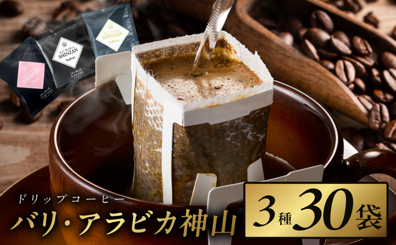 薫るアソート バリ アラビカ神山 ドリップコーヒー 3種30袋 【珈琲 こーひー コーヒー 自家焙煎 オリジナル ギフト キャンプ アウトドア 家計応援】 099H2364