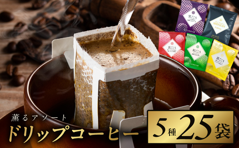 薫るアソート ドリップコーヒー 5種25袋 【珈琲 こーひー コーヒー 自家焙煎 オリジナル ギフト キャンプ アウトドア 家計応援】 099H2365