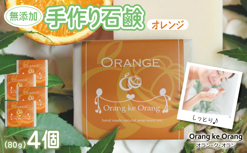 無添加石鹸 オレンジ 80g×4個【せっけん 日用品 お風呂 入浴 バス 固形石鹸 手作り 人気】 010B1737-1