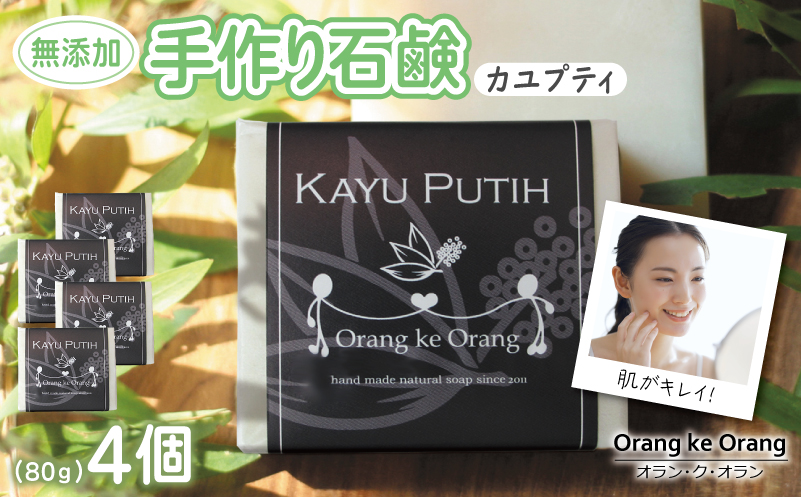 無添加石鹸 カユプティ 80g×4個【せっけん 日用品 お風呂 入浴 バス 固形石鹸 手作り 人気】 010B1740