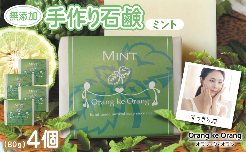 無添加石鹸 ミント 80g×4個【せっけん 日用品 お風呂 入浴 バス 固形石鹸 手作り 人気】 010B1741-1