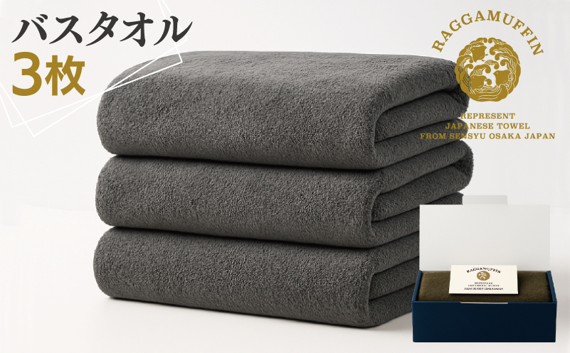 高級泉州タオル ラガマフィン バスタオル グレー 3枚【国産 日用品 上質 タオル 国内製造】 099H2472