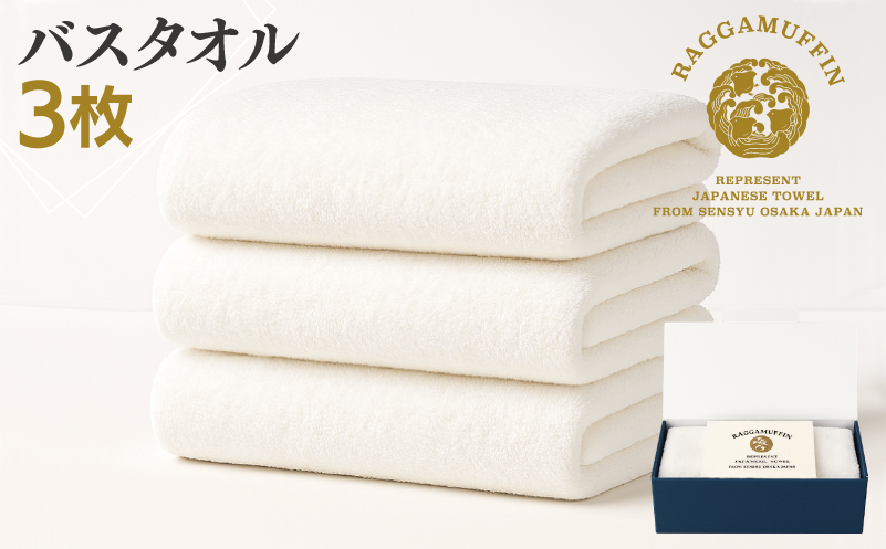 高級泉州タオル ラガマフィン バスタオル ホワイト 3枚【国産 日用品 上質 タオル 国内製造】 099H2474