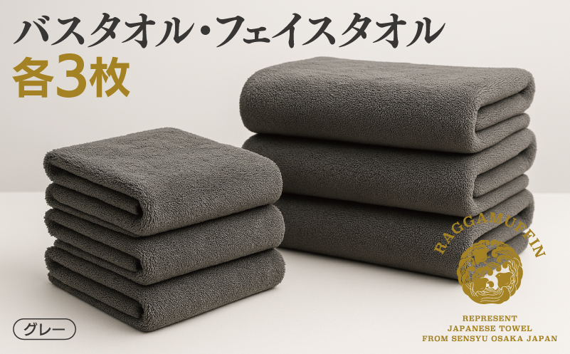 高級泉州タオル ラガマフィン バスタオル フェイスタオル グレー 合計6枚（3枚×2種）【国産 日用品 上質 タオル 国内製造】 099H2477