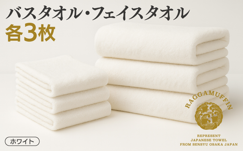高級泉州タオル ラガマフィン バスタオル フェイスタオル ホワイト 合計6枚（3枚×2種）【国産 日用品 上質 タオル 国内製造】 099H2479