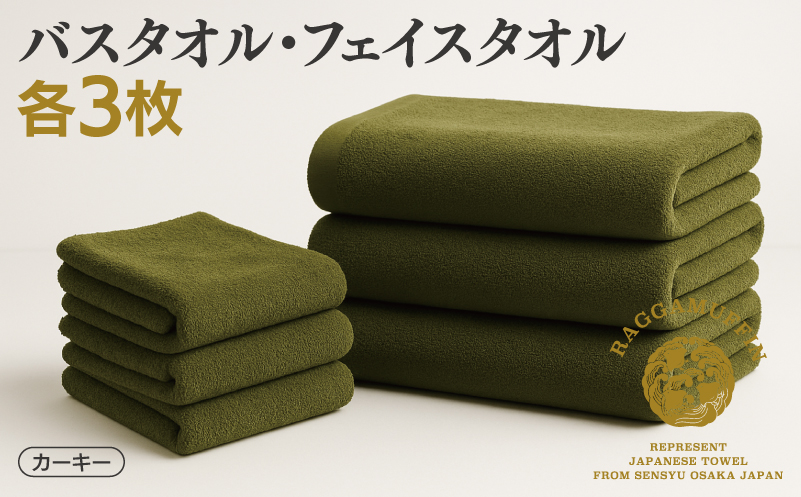 高級泉州タオル ラガマフィン バスタオル フェイスタオル カーキー 合計6枚（3枚×2種）【国産 日用品 上質 タオル 国内製造】 099H2480