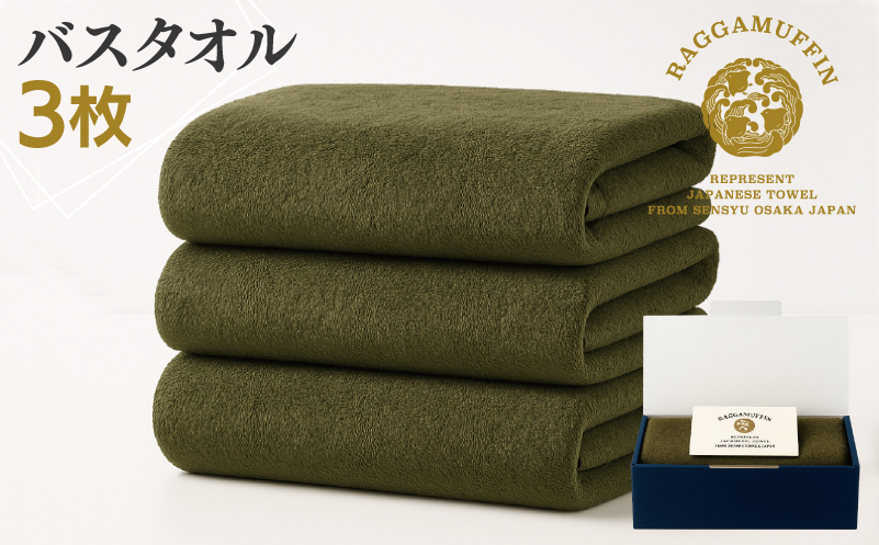 高級泉州タオル ラガマフィン バスタオル カーキー 3枚【国産 日用品 上質 タオル 国内製造】 099H2482