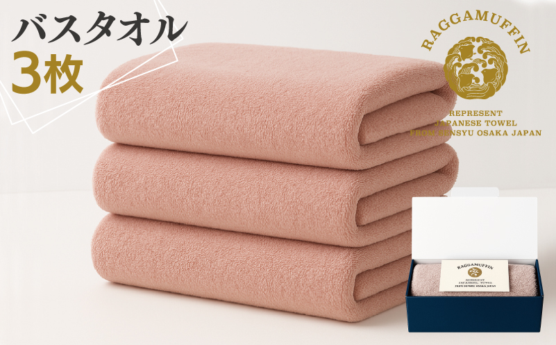 高級泉州タオル ラガマフィン バスタオル スモークピンク 3枚【国産 日用品 上質 タオル 国内製造】 099H2483