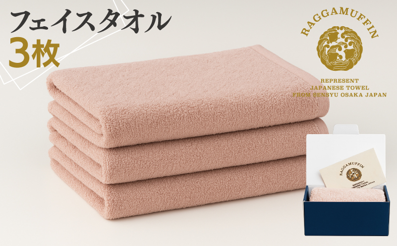 高級泉州タオル ラガマフィン フェイスタオル スモークピンク 3枚【国産 日用品 上質 タオル 国内製造】 099H2485
