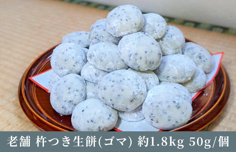 老舗の杵つきたて生丸餅 合計 約1.8kg 黒胡麻入り 099H4034